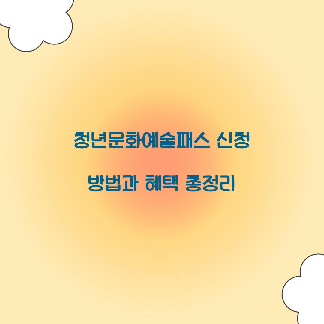 청년문화예술패스 신청