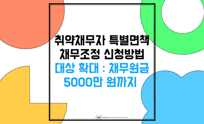 취약채무자 특별면책 대상 확대 채무원금 5000만 원까지 채무조정 신청방법 기초수급자&middot;중증장애인