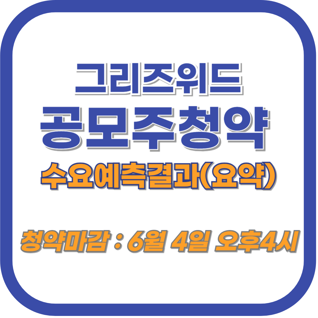 그리드위즈 공모주 청약 및 수요예측 결과 요약