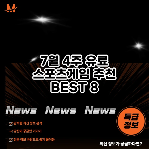 7월 4주 유료 스포츠게임 추천 BEST 8