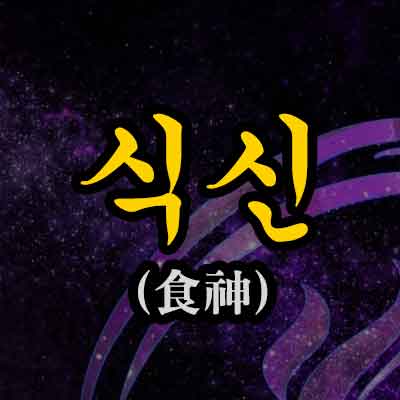 식신
