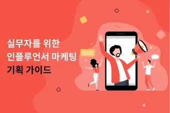 인푸르언서 뜻과 숨겨진 의미 해설_7