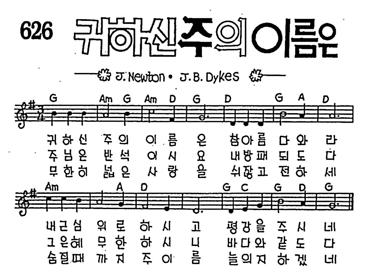 CCM] 귀하신 주의 이름은 #악보,가사,MP3 다운로드