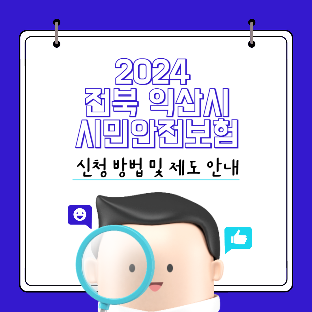 전북익산시민안전보험