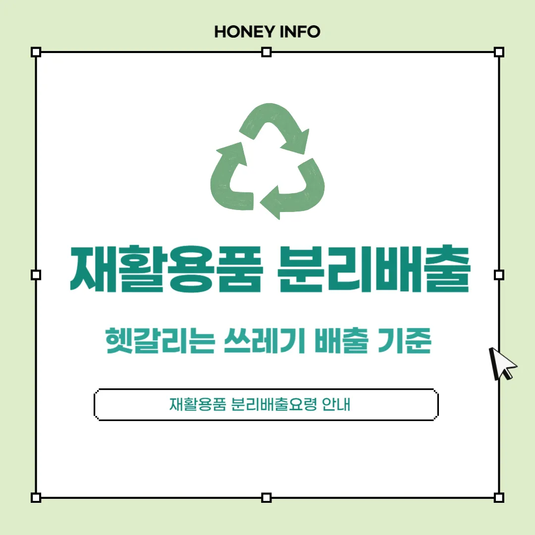 재활용품 분리배출요령