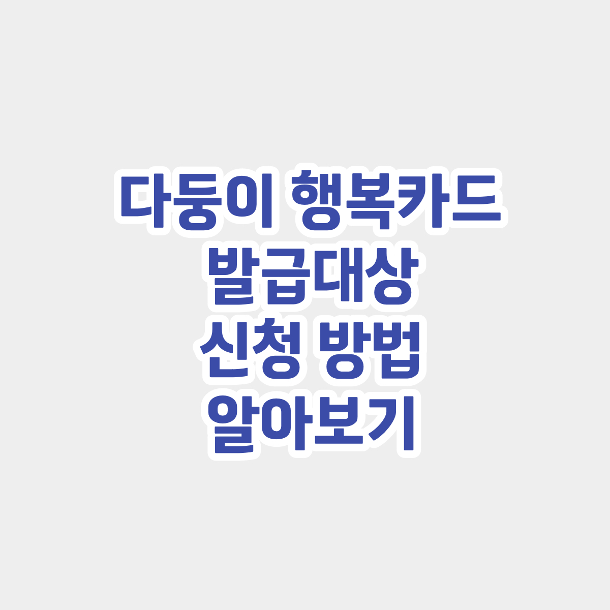 다둥이 행복카드