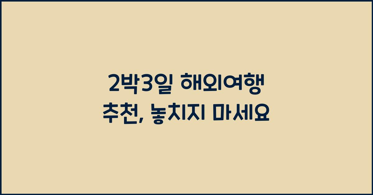 2박3일 해외여행 추천