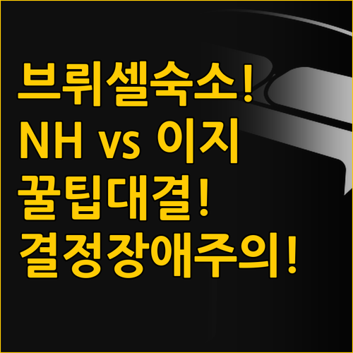 브뤼셀 중심부 숙소 선택의 모든 것 ..