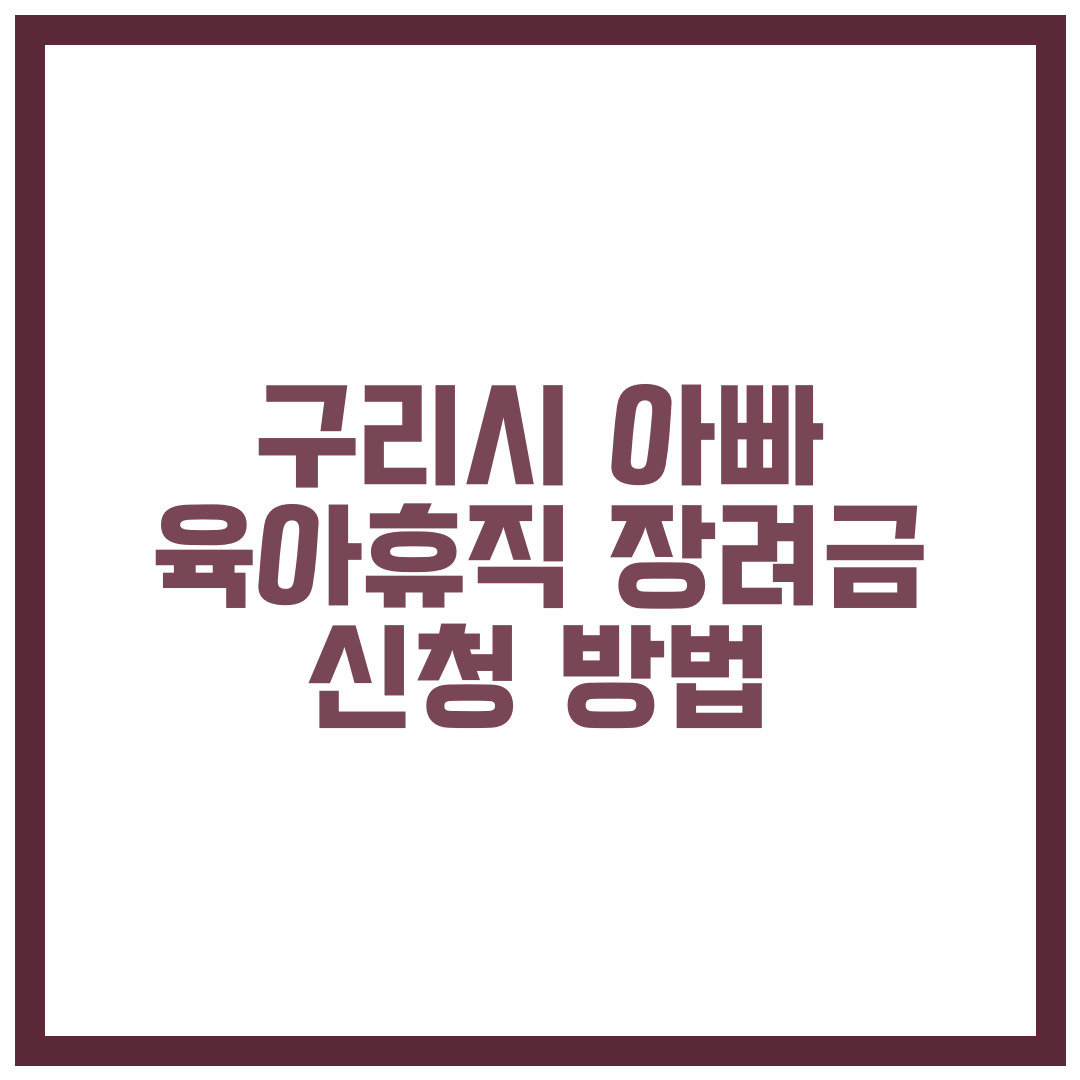 구리시 아빠 육아휴직 장려금 신청 방법