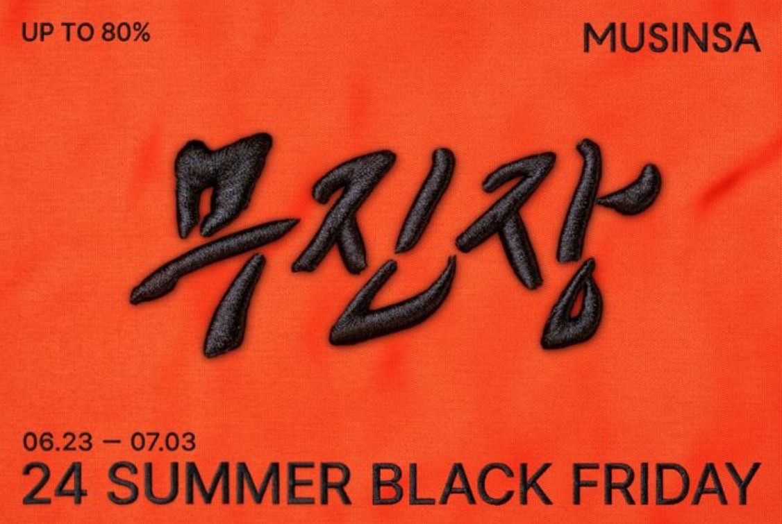 무신사 블랙프라이데이 90% 할인쿠폰