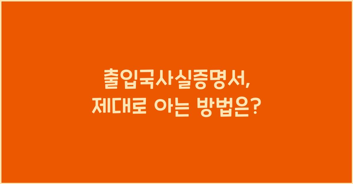 출입국사실증명서
