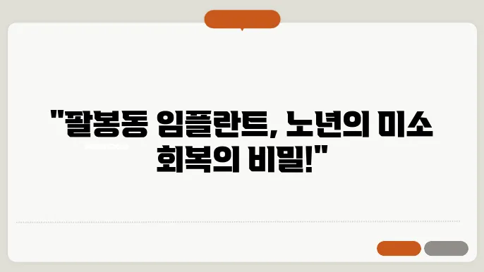 익산시 팔봉동 65세이상 임플란트 전문의 정보