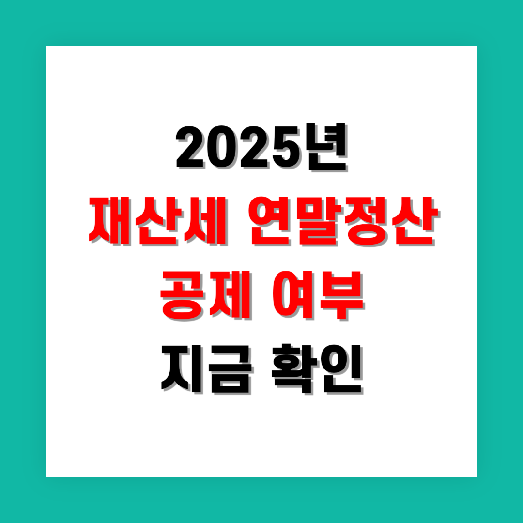 2025년 재산세 연말정산 공제 여부 지금 확인