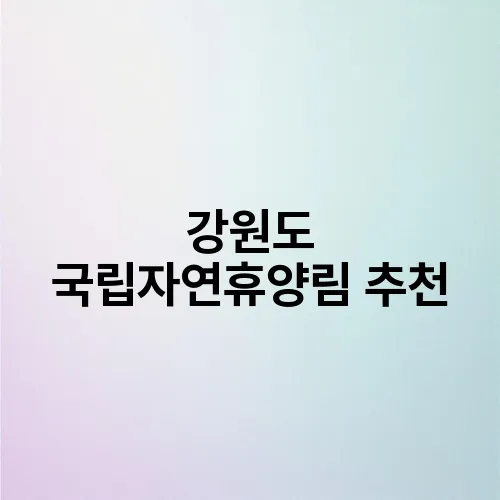강원도 국립자연휴양림 추천