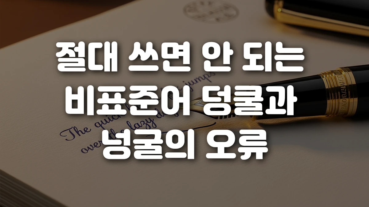 절대 쓰면 안 되는 비표준어 덩쿨과 넝굴의 오류