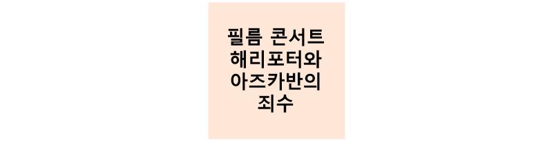 해리포터와 아즈카반의 죄수 콘서트 썸네일