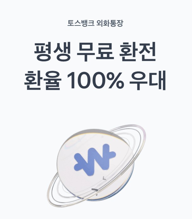 토스뱅크 외화통장