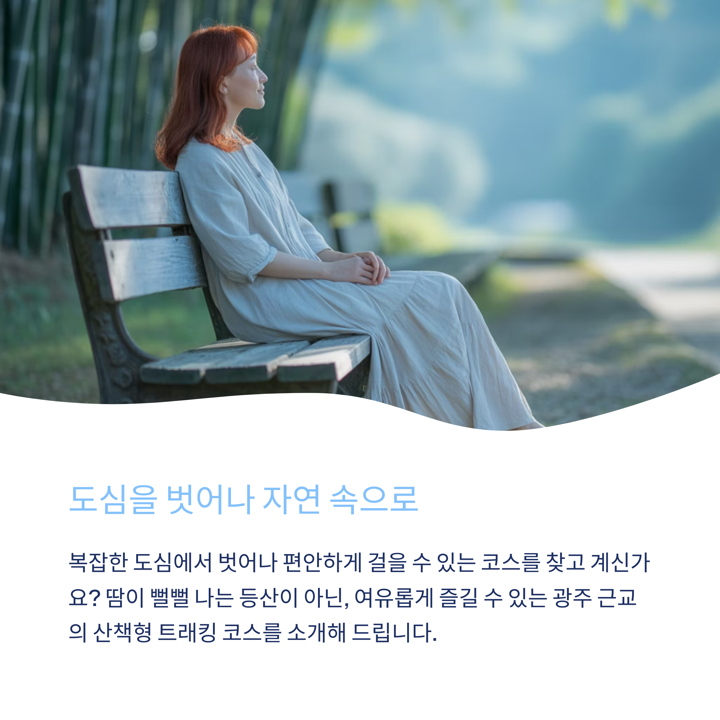 도심을 벗어나 자연으로