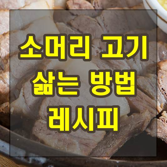 소머리 고기 삶는법