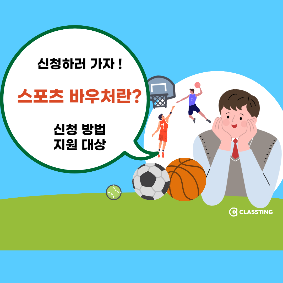 스포츠 바우처 종목&#44; 신청 방법&#44; 신청 기간 확인