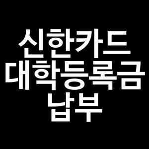 신한카드 대학등록금 납부