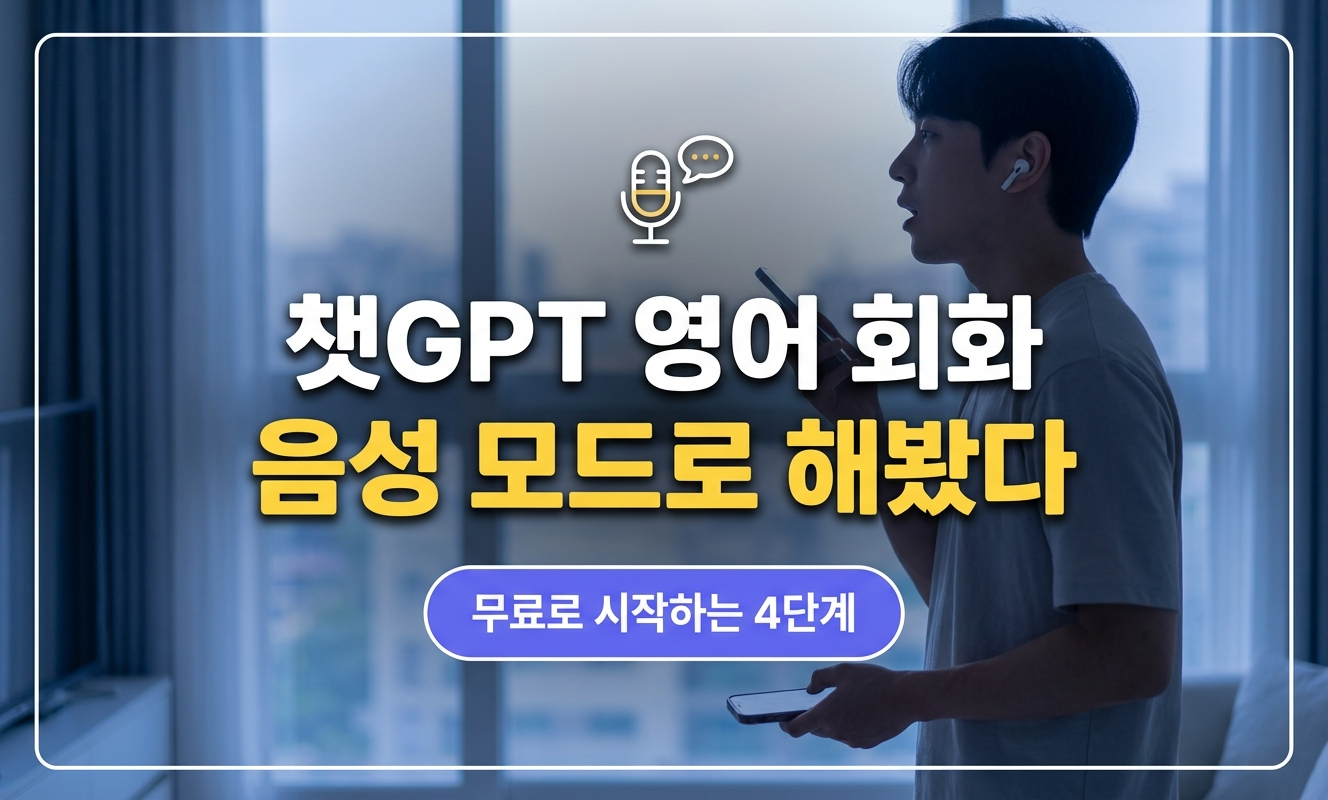 이어폰을 끼고 창가에서 혼잣말하듯 영어를 말하는 모습