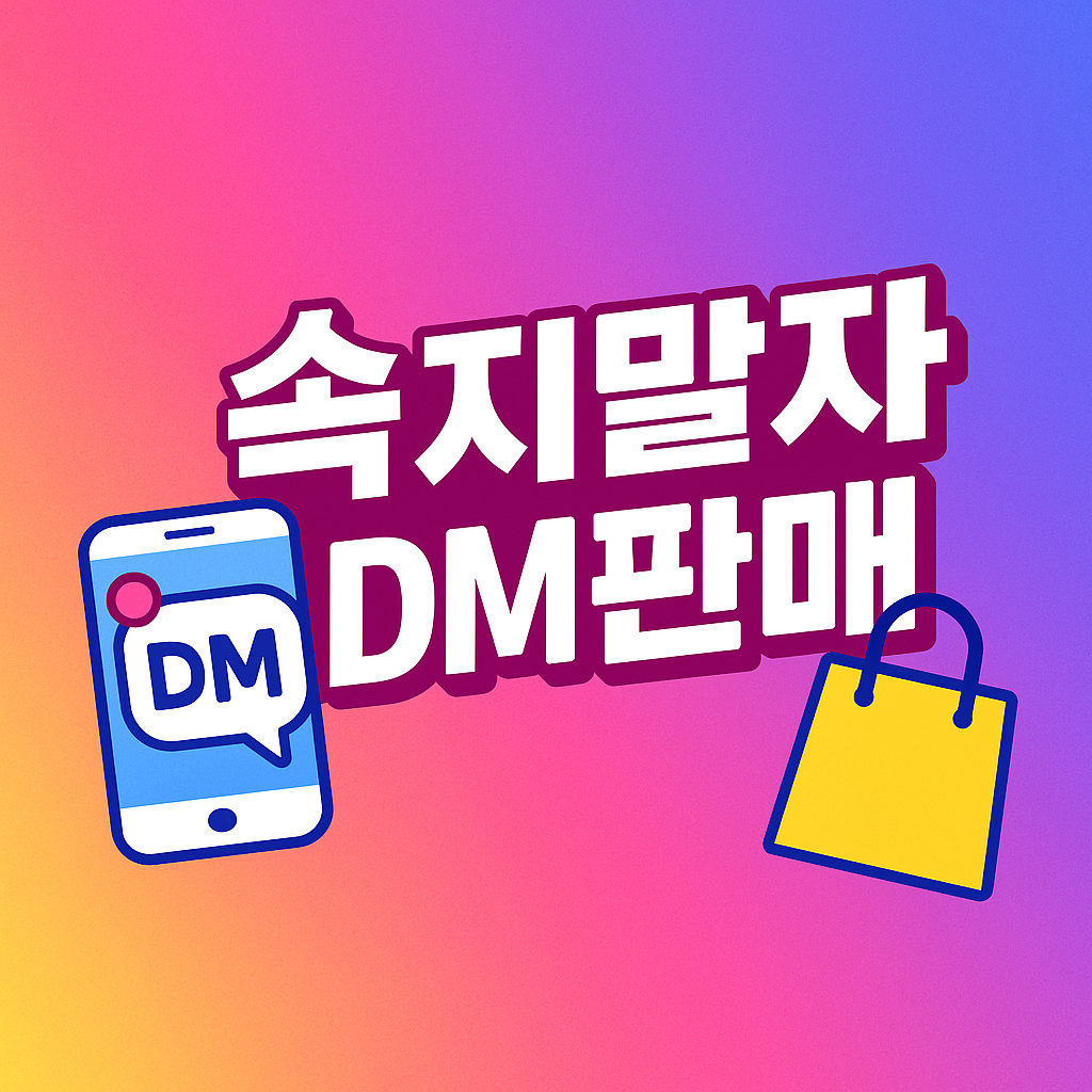 인스타그램 쇼핑, 정말 믿어도 될까? 구매 전 꼭 확인할 체크리스트