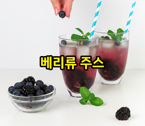 베리류 주스