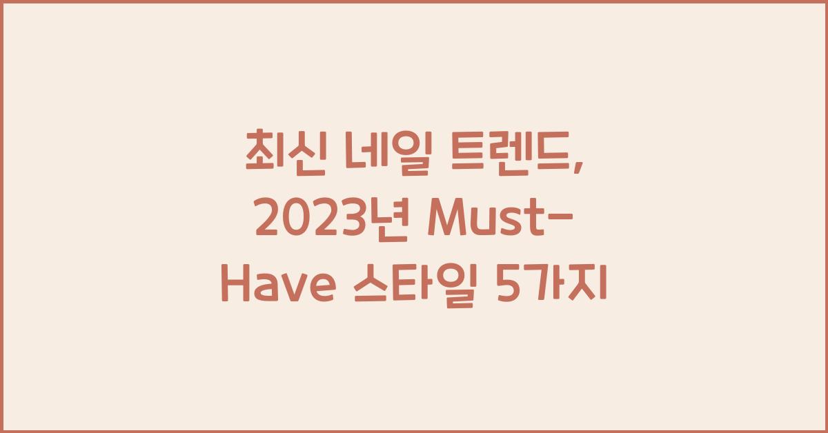 네일