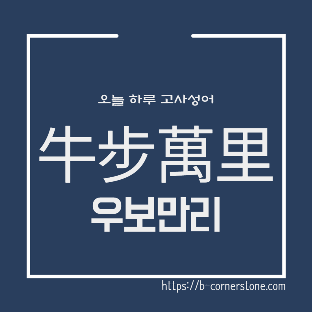 우보만리(牛步萬里) 고사성어 파별천리 우보천리 목적 포기 소 토끼와 거북이 문해력 사자성어 한자성어