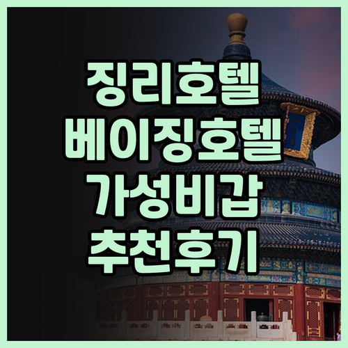 징리 호텔 베이징 허성후이 다자오팅 