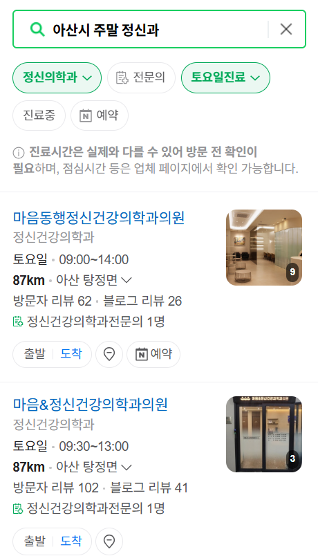 아산시 주말 일요일 진료 정신과(정신건강의학과) 추천 리스트 ❘ 토요일, 공휴일 문 여는 병원 목록