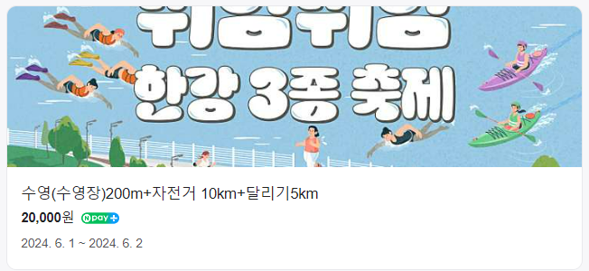 2024 제 1회 쉬엄쉬엄 한강 3종 축제 예매 코스확인