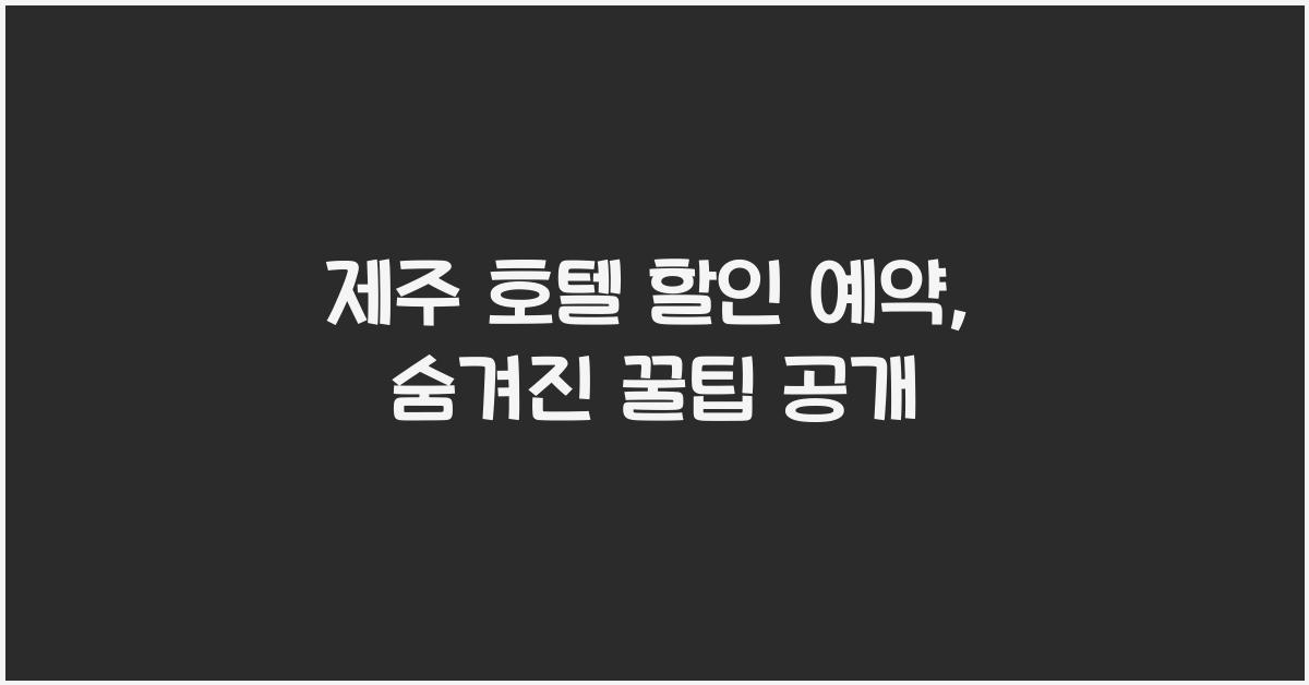 제주 호텔 할인 예약
