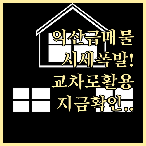 익산 부동산 급매물 시세 파악과 교차..