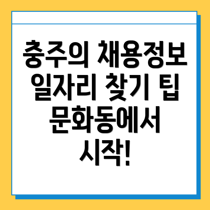 충주 일자리