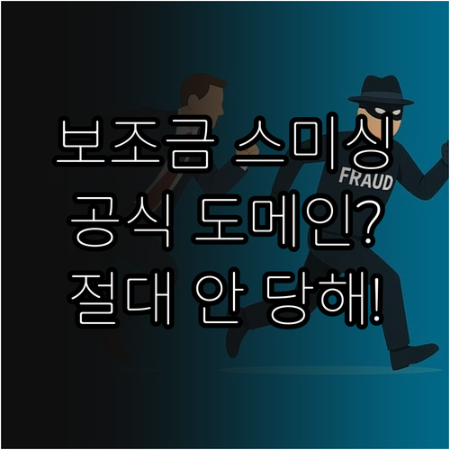 정부24 보조금 스미싱 완벽 방어법 ..