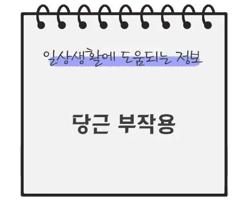 당근-부작용