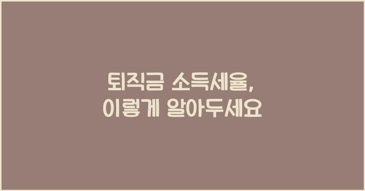 퇴직금 소득세율