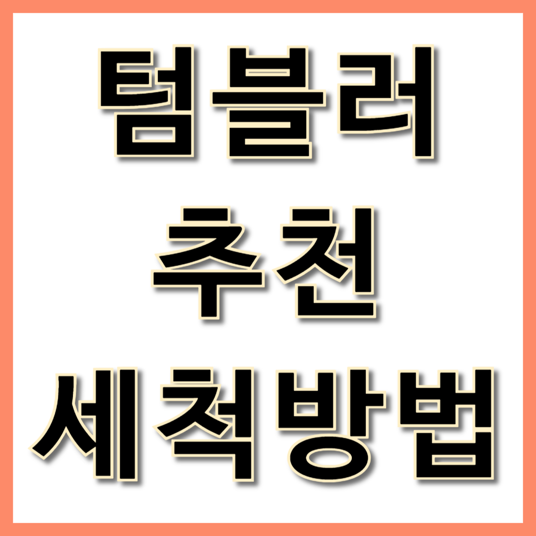 텀블러 추천 세척방법
