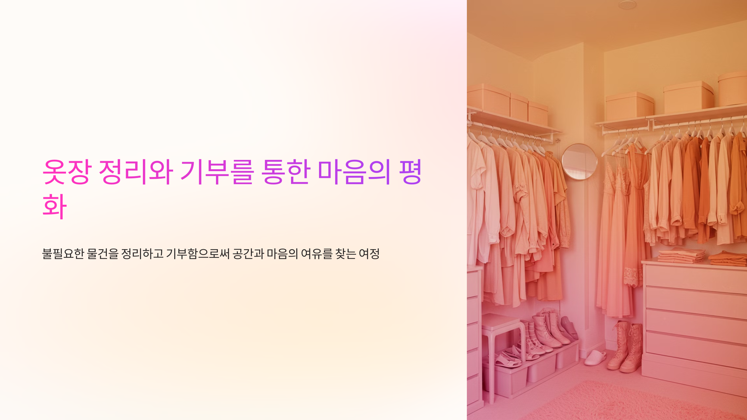 옷장 정리와 기부를 통한 마음의 평화