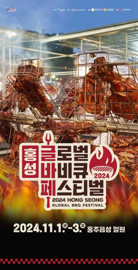 2024 홍성 글로벌 바비큐 페스티벌