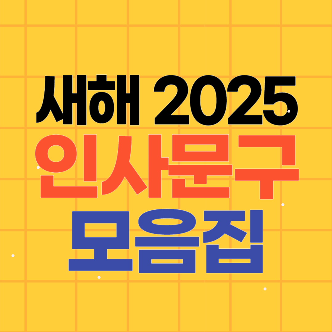 새해인사문구 모음집