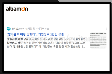 알바몬 개인유출 확인 방법