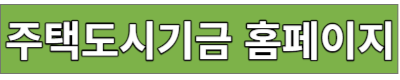 주택도시기금 버팀목전세자금