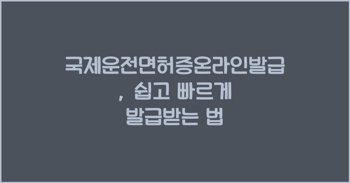 국제운전면허증온라인발급