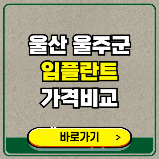 울산 울주군 치과 임플란트 가격 비교 및 비용, 종류 추천 (어금니, 틀니, 보험 적용)