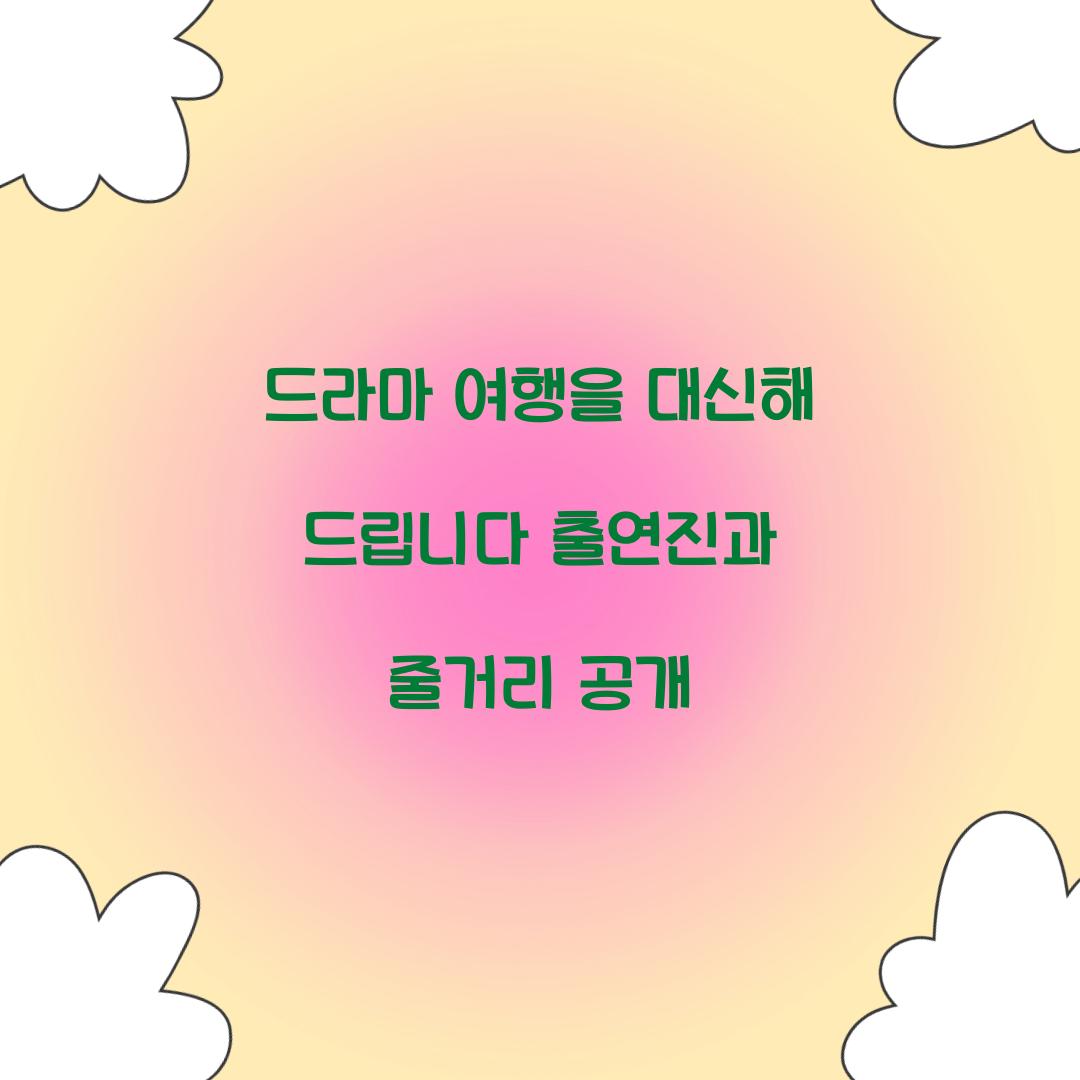 드라마 여행을 대신해 드립니다