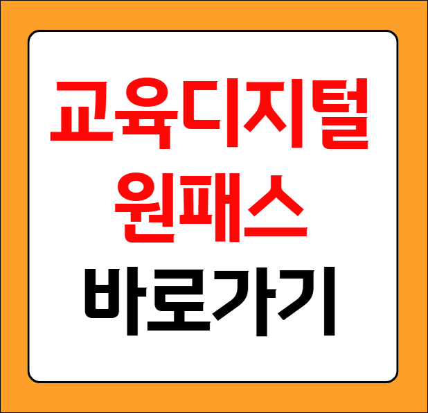 교육디지털 원패스