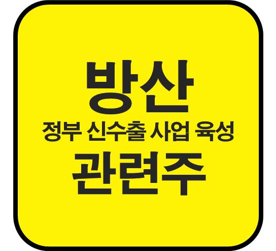 방산-관련주-신수출-육성